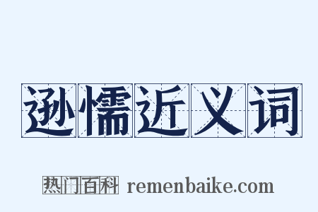 逊懦近义词是什么意思的图片